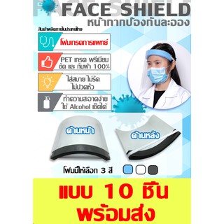 หน้ากากใส Face Shield Anti Fog (เกรดพรีเมี่ยม) แผ่นใสหนา 200Mic จำนวน 10 ชิ้น