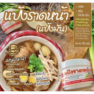 แป้งราดหน้าปรุงรส คีโต tapioca starch keto