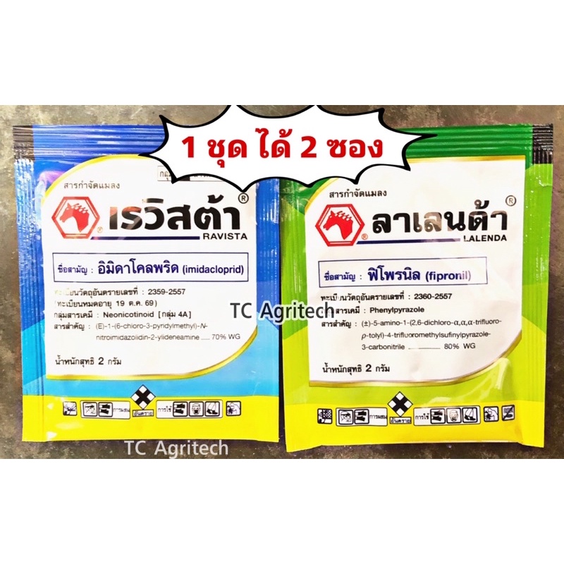 เซตสารกำจัดเพลี้ยไฟ หนอน ฟิโพรนิล80(ลาเลนด้า)+อิมิดาโคลพริด70(เรวิสต้า) 1ชุดได้2ซอง**ขนาด2g.ผสมได้20ลิตร