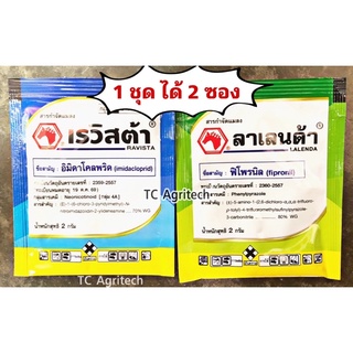 เซตสารกำจัดเพลี้ยไฟ หนอน ฟิโพรนิล80(ลาเลนด้า)+อิมิดาโคลพริด70(เรวิสต้า)‼️1ชุดได้2ซอง**ขนาด2g.ผสมได้20ลิตร