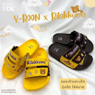 [Y38S] รองเท้าแตะสวม ไซส์เด็ก Y-Roon ลายริลัคคุมะ Rilakkuma รองเท้าแตะเด็ก แตะแฟชั่น (พร้อมส่ง มีเก็บปลายทาง)