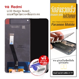 จอRedmi Note9 LCD Redmi Note9  หน้าจอ แถมฟรีชุดไขควง+ฟิล์มกระจก