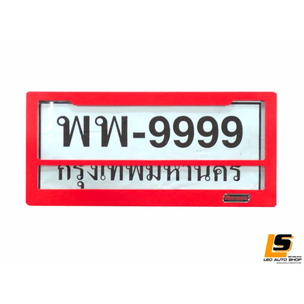 LEOMAX กรอบป้ายทะเบียนรถยนต์กันน้ำพลาสติก ABS พร้อมแผ่นอคริลิคใส