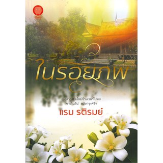 ในรอยภพ | เป็นหนึ่งสำนักพิมพ์ แรม รติรมย์