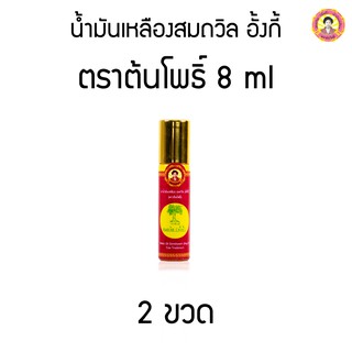 น้ำมันเหลืองสมถวิล อั้งกี้ ตราต้นโพธิ์ 8 ml ( 2 ขวด )