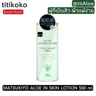 MATSUKIYO ALOE IN SKIN LOTION 500 mlโลชั่นน้ำตบสูตรอโรเวล่า