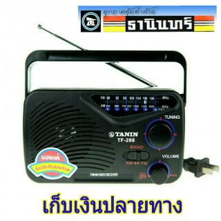 TANIN วิทยุธานินทร์ FM-AM รุ่น TF-288 เสียบไฟบ้านหรือใช้ถ่านก็ได้