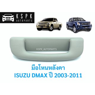 มือโหนหลังคา อีซูซุ ดีแม็กซ์ ISUZU DMAX ปี 2003-2011