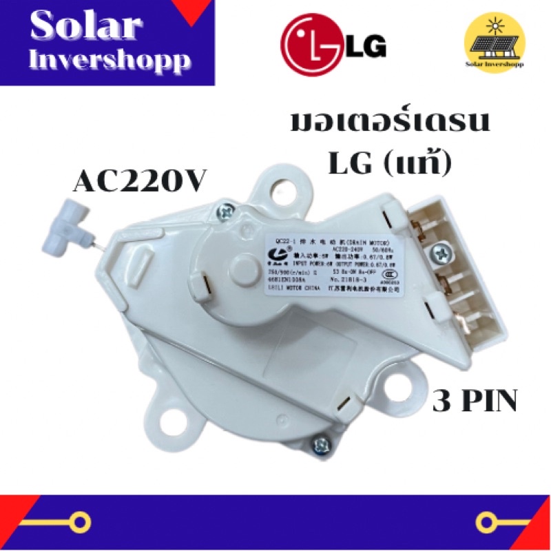 มอเตอร์เดรน LG รุ่น QC22-1 (แท้) 3 PIN มอเตอร์เดรนน้ำทิ้ง LG 3 ขา มอเตอร์เดรนแอลจี เดรนน้ำทิ้งแอลจี