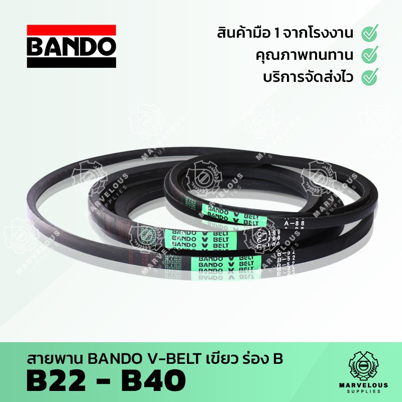 ((จัดส่งเร็ว)) สายพานแบนโด้เขียว สายพานร่อง BANDO V BELT ร่อง B 22 23 24 25 26 27 28 29 30 31 32 33 