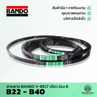 ((จัดส่งเร็ว)) สายพานแบนโด้เขียว สายพานร่อง BANDO V BELT ร่อง B 22 23 24 25 26 27 28 29 30 31 32 33 34 35 36 37 38 39 40