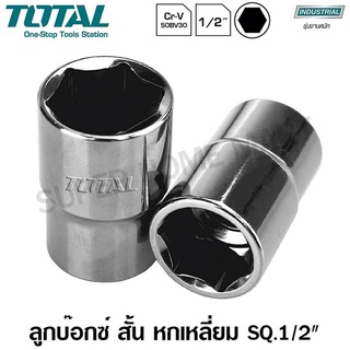 Total ลูกบ๊อกซ์ สั้น 6 เหลี่ยม 1/2 นิ้ว ขนาด 8 มม. รุ่น THTST12081 ( Hand Socket ) - ลูกบล็อก / ลูกบล็อค / ลูกบ๊อกซ์ ( ไม่รวมค่าขนส่ง )