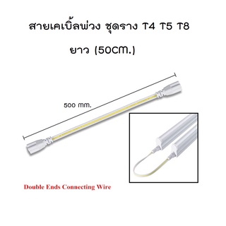 สายเคเบิ้ลต่อพ่วง ชุดราง T4 T5 T8  (3 PIN) ยาว 50 ซม.