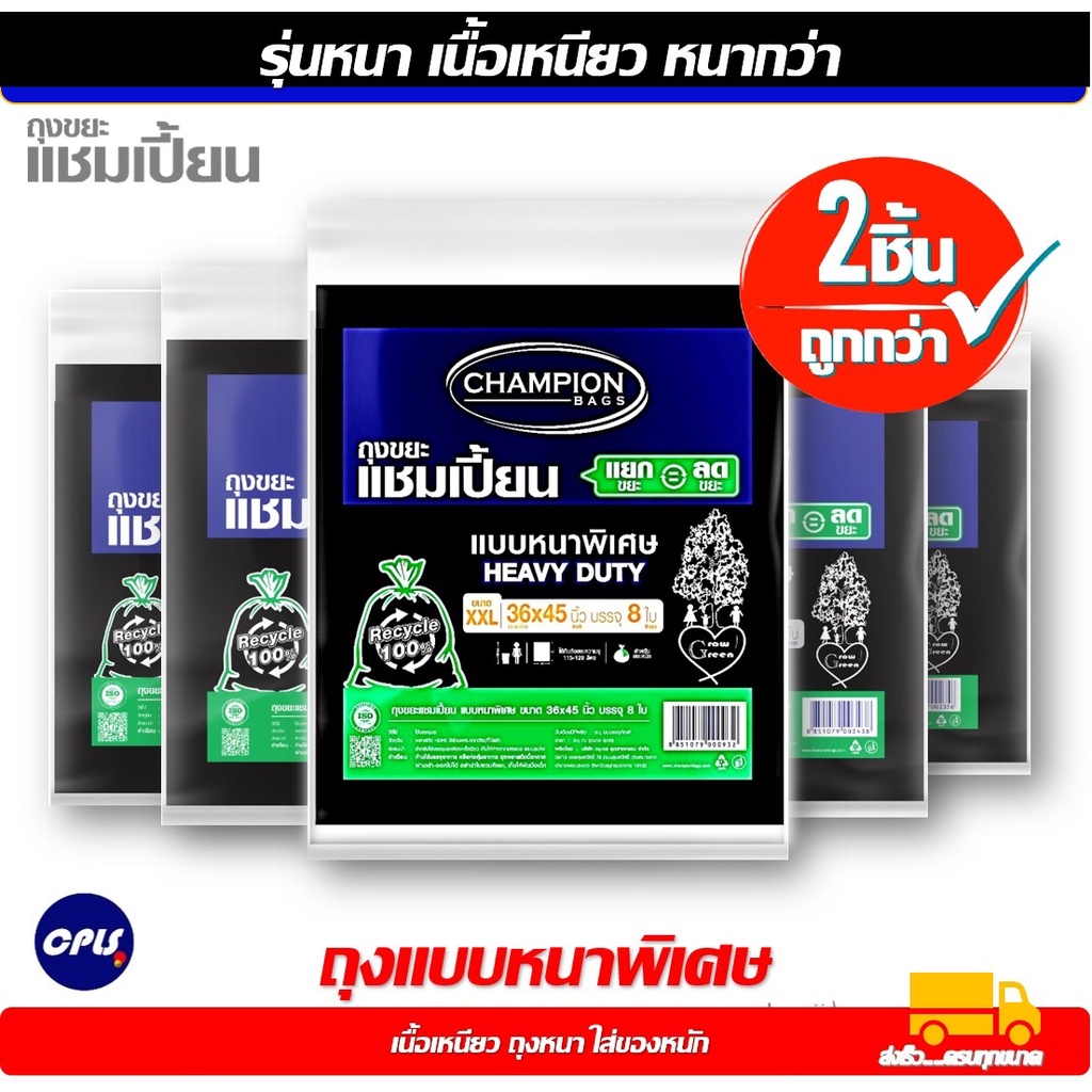 สุดคุ้ม 2 แพ็ค Champion Bags ถุงขยะแชมเปี้ยน แบบหนาพิเศษ สำหรับใส่ของหนัก ครบทุกขนาด