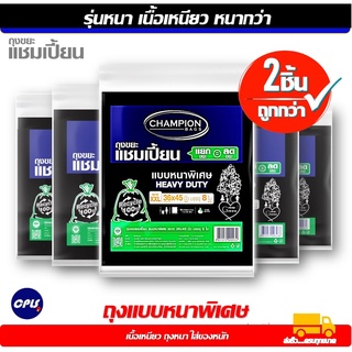 สุดคุ้ม 2 แพ็ค Champion Bags ถุงขยะแชมเปี้ยน แบบหนาพิเศษ สำห…