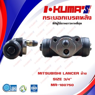 กระบอกเบรค MITSUBISHI LANCER กระบอกเบรกหลัง ซ้าย มิตซูบิชิ แลนเซอร์ I-KUMAS