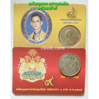 เหรียญ กษาปณ์ พร้อมเม้าท์ ชนิดราคา 1 บาท หลังตราแผ่นดิน พ.ศ.2505 ผ่านใช้ เหรียญสวย ไม่ดำ ไม่บิ่น ขาวเงางาม