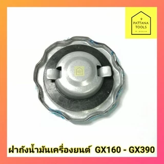 ฝาถังน้ำมัน GX160 GX200 GX270 GX390 ฝาถังน้ำมัน 5.5แรง 6.5แรง 9แรง 13แรง ฝาถังน้ำมันเครื่องยนต์ ฝาถังน้ำมัน GX (ส่งคละ)