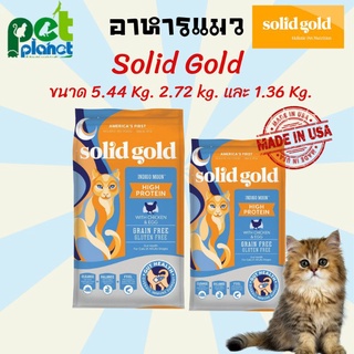 อาหารแมว Solid Gold ขนาด 1.36 กก. / ขนาด 5.44 กก.ขนมแมว อาหารแมวทุกสายพันธุ์ อาหารแมวทุกช่วงวัย อาหารแมวลูกแมว