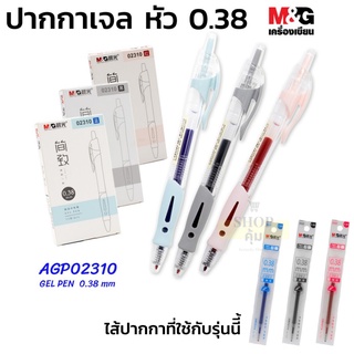 ปากกาเจล M&amp;G หัว 0.38 รุ่นยอดนิยม 02310 หมึก น้ำเงิน แดง ดำ ไส้ปากกาเจลกด 0.38 mm