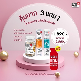 (ฟรีของแถม) Swiss Energy B-Complex + Multivitamins + Magnesium B+