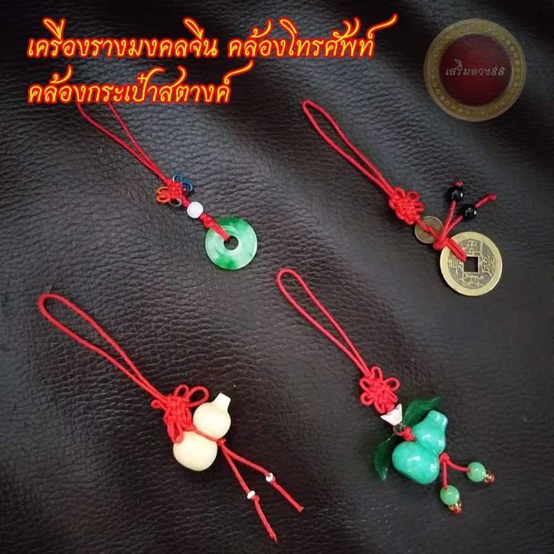 ด้ายแดง น้ำเต้าดูดทรัพย์ จี้หยก เหรียญจีนโบราณ ห้อยโทรศัพท์ ห้อยกระเป๋าสตางค์ เสริมดวง เรียกทรัพย์