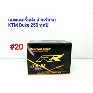 แบตเตอรี่ แห้ง 12 V 5 Ah ยี่ห้อ RR แท้ สำหรับรถ KTM Duke 250  ทุกปี #20