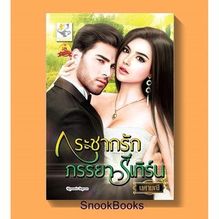 กระชากรักภรรยารีเทิร์น โดย นศามณี