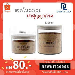 Double Lock ขวดโหลกลม ฝาสุญญากาศ No.8131(820ml) , No.8132(1300ml)