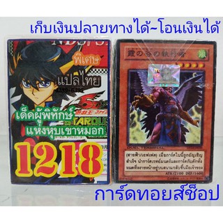 การ์ดยูกิ เลข1218 (เด็ค ผู้พิทักษ์ แห่งหุบเขาหมอก) ซื้อ 10 เด็ค/แถมฟรี 1 เด็ค (การ์ดแปลไทย)