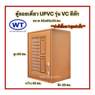 (คำสั่งซื้อละ 1 ชุดเท่านั้น) WT ตู้ลอยเดี่ยว uPVC สีสัก 45x65x35 cm.