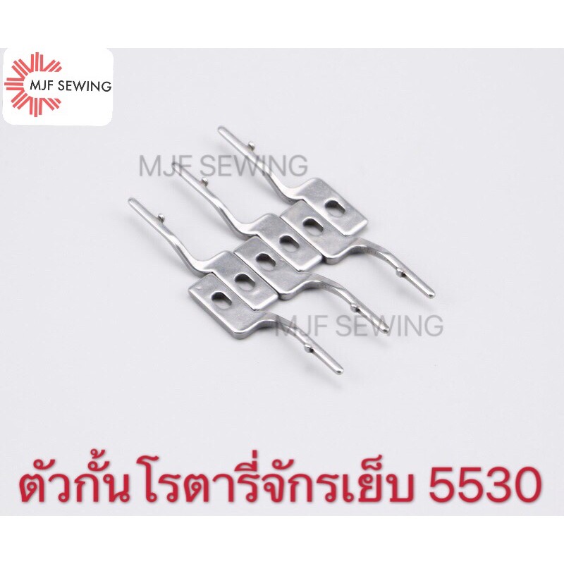 ตัวกั้นโรตารี่จักรเย็บอุตสาหกรรม จักรเย็บผ้า จักรไดเร็ค จักรคอม