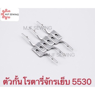 ตัวกั้นโรตารี่จักรเย็บอุตสาหกรรม จักรเย็บผ้า จักรไดเร็ค จักรคอม