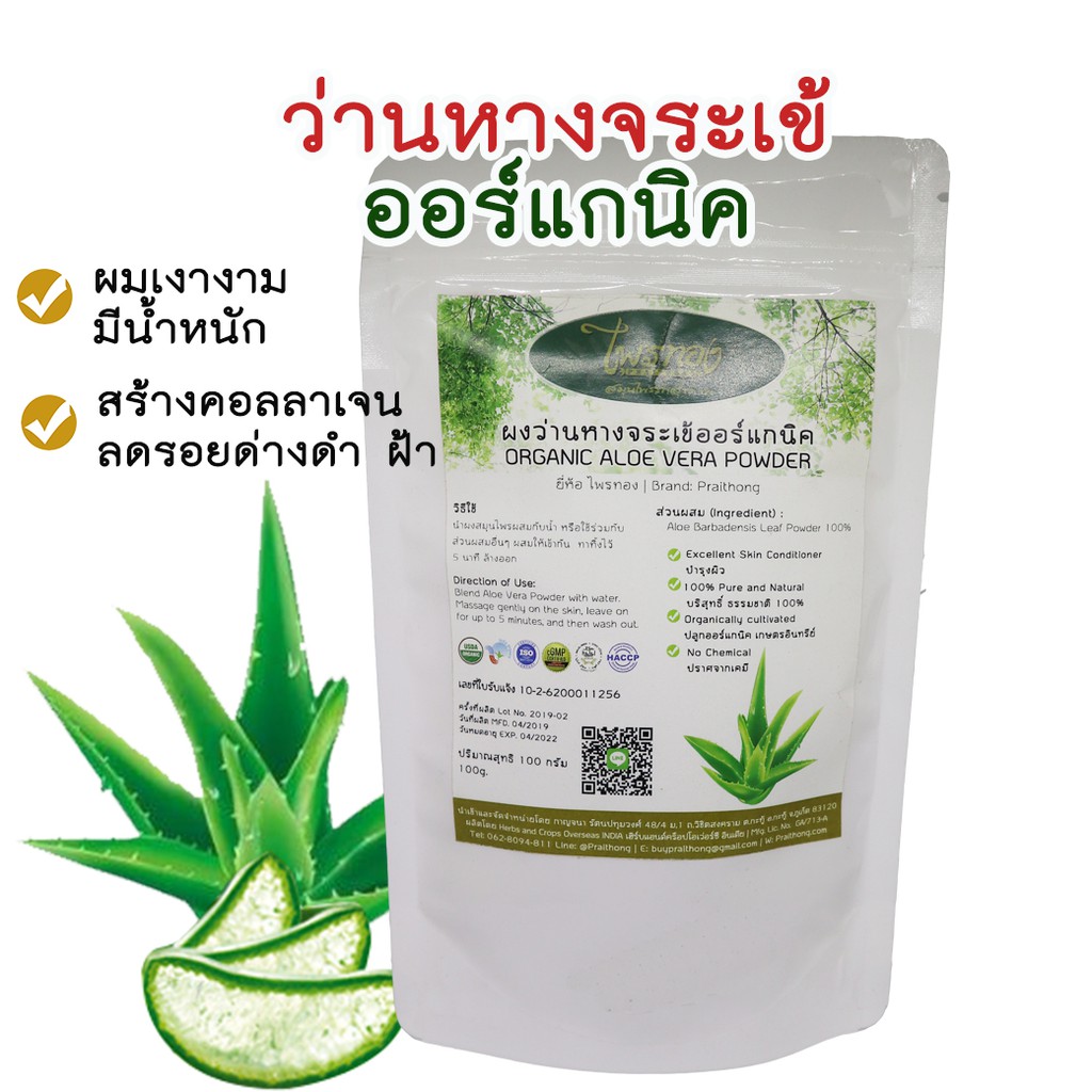 ผงว่านหางจระเข้ออร์แกนิค บำรุงเผิว บำรุงเส้นผม ขนาด 100 กรัม