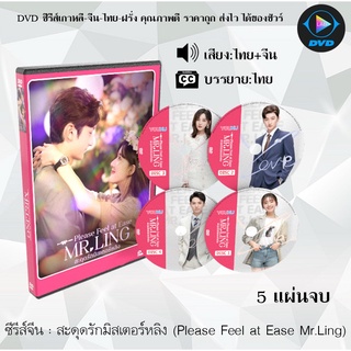 ซีรีส์จีน สะดุดรักมิสเตอร์หลิง (Please Feel at Ease Mr.Ling) : 5 แผ่นจบ (พากย์ไทย+ซับไทย)