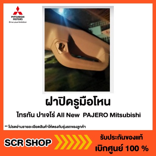 ฝาปิดรูมือโหน ไทรทัน ปาเจโร่ All New  PAJERO Mitsubishi  มิตซู แท้ เบิกศูนย์