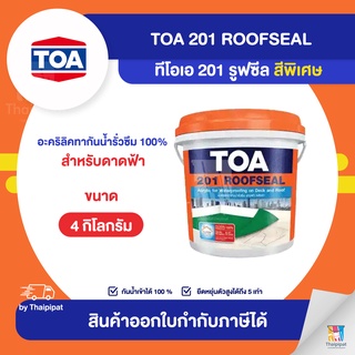 TOA 201 Roofseal อะคริลิคกันซึมดาดฟ้า #สีพิเศษ ขนาด 4 กิโลกรัม | Thaipipat - ไทพิพัฒน์