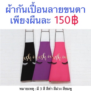 ผ้ากันเปื้อนลายขนตา สำหรับช่างทำขนตา