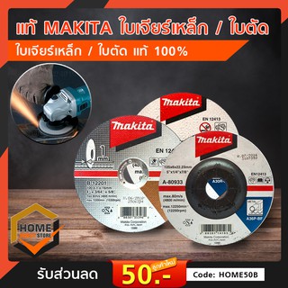 ใบเจียร์เหล็ก/ใบตัด สินค้าของแท้ MAKITA  100%