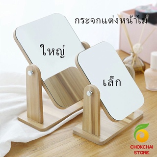 Chokchaistore กระจกแต่งหน้าหมุนปรับองศาได้ ขอบอัดทำด้วยไม้  มี 2 ขนาดให้เลือก Makeup mirror