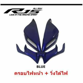 วิ่งใต้ไฟ+ครอบหน้า All New R15 ผลิตจากวัสดุพลาสติก ABS ลายเคฟล่าสวยงามอย่างดีแข็งแรงทนทานติดตั้งง่าย