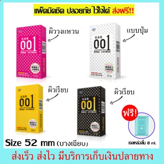 ถุงยางอนามัยแบบบาง 0.01 ขนาด 52 mm. (12ชิ้น/กล่อง) แถมพรีเจลหล่อลื่น 8ml