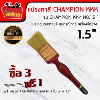 ซื้อ3แถม1CHAMPION KKK NO.1  1/2" 38.1 mm แปรงทาสี ด้ามไม้ ขนอย่างดีและหนาพิเศษ