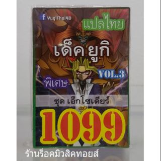 การ์ดยูกิ เลข1099 (เด็ค ยูกิ VOL.3 ชุด เอ็กโซเดียร์) แปลไทย