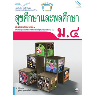 หนังสือเรียนสุขศึกษาและพลศึกษา ม.4