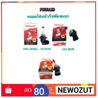 หลอดไฟหน้า  HB4 (9006) 12V-55W  / HB3 (9005) 12V-65W (แสงเดิมติดรถ) By PHYLLIS