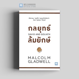 กลยุทธ์ล้มยักษ์ (David and Goliath) วีเลิร์น welearn