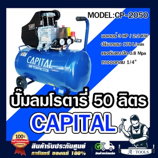 CAPITAL ปั๊มลม โรตารี่ 50ลิตร 3แรงม้า แคปปิตอล พร้อมคอปเปอร์2หัว ปั๊มลมโรตารี่ เช็คของก่อนส่ง **ส่งเร็ว มีรับประกัน**