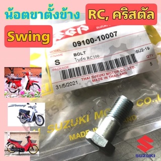 น้อตขาตั้งข้าง RC คริสตัล Swing น๊อตขาตั้งข้าง Crystal สวิง RC