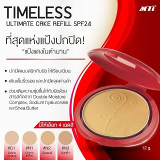 MTI Timeless ultimate cake refill รีฟิว  ตลับแดง เอ็มทีไอ อัลติเมท เค้ก แป้งผสมรองพื้น แป้ง ปริมาณ 11 กรัม